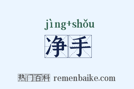净手是什么意思的图片